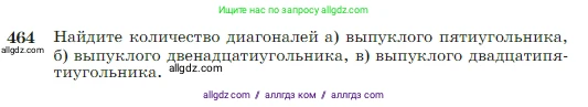 Геометрия, 7-9 класс Учебник, авторы: Атанасян Левон Сергеевич, Бутузов Валентин Фёдорович, Кадомцев Сергей Борисович, Позняк Эдуард Генрихович, Юдина Ирина Игоревна, издательство Просвещение, Москва, 2023, страница 123, номер 464, Условие