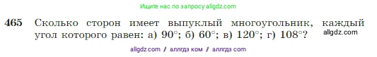 Геометрия, 7-9 класс Учебник, авторы: Атанасян Левон Сергеевич, Бутузов Валентин Фёдорович, Кадомцев Сергей Борисович, Позняк Эдуард Генрихович, Юдина Ирина Игоревна, издательство Просвещение, Москва, 2023, страница 123, номер 465, Условие