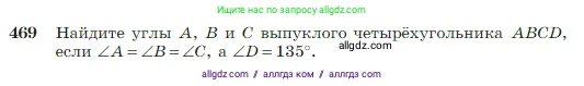 Геометрия, 7-9 класс Учебник, авторы: Атанасян Левон Сергеевич, Бутузов Валентин Фёдорович, Кадомцев Сергей Борисович, Позняк Эдуард Генрихович, Юдина Ирина Игоревна, издательство Просвещение, Москва, 2023, страница 123, номер 469, Условие