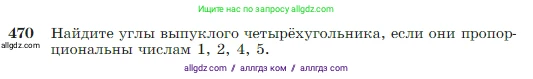 Геометрия, 7-9 класс Учебник, авторы: Атанасян Левон Сергеевич, Бутузов Валентин Фёдорович, Кадомцев Сергей Борисович, Позняк Эдуард Генрихович, Юдина Ирина Игоревна, издательство Просвещение, Москва, 2023, страница 123, номер 470, Условие