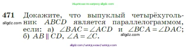 Геометрия, 7-9 класс Учебник, авторы: Атанасян Левон Сергеевич, Бутузов Валентин Фёдорович, Кадомцев Сергей Борисович, Позняк Эдуард Генрихович, Юдина Ирина Игоревна, издательство Просвещение, Москва, 2023, страница 126, номер 471, Условие