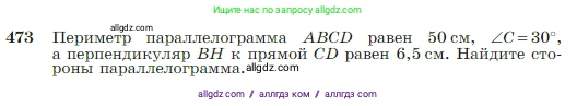 Геометрия, 7-9 класс Учебник, авторы: Атанасян Левон Сергеевич, Бутузов Валентин Фёдорович, Кадомцев Сергей Борисович, Позняк Эдуард Генрихович, Юдина Ирина Игоревна, издательство Просвещение, Москва, 2023, страница 127, номер 473, Условие
