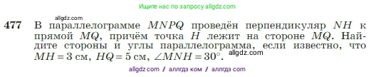 Геометрия, 7-9 класс Учебник, авторы: Атанасян Левон Сергеевич, Бутузов Валентин Фёдорович, Кадомцев Сергей Борисович, Позняк Эдуард Генрихович, Юдина Ирина Игоревна, издательство Просвещение, Москва, 2023, страница 127, номер 477, Условие