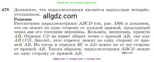 Геометрия, 7-9 класс Учебник, авторы: Атанасян Левон Сергеевич, Бутузов Валентин Фёдорович, Кадомцев Сергей Борисович, Позняк Эдуард Генрихович, Юдина Ирина Игоревна, издательство Просвещение, Москва, 2023, страница 127, номер 478, Условие