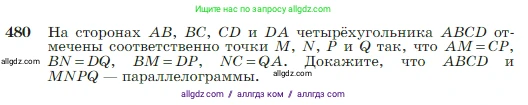 Геометрия, 7-9 класс Учебник, авторы: Атанасян Левон Сергеевич, Бутузов Валентин Фёдорович, Кадомцев Сергей Борисович, Позняк Эдуард Генрихович, Юдина Ирина Игоревна, издательство Просвещение, Москва, 2023, страница 127, номер 480, Условие