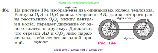 Геометрия, 7-9 класс Учебник, авторы: Атанасян Левон Сергеевич, Бутузов Валентин Фёдорович, Кадомцев Сергей Борисович, Позняк Эдуард Генрихович, Юдина Ирина Игоревна, издательство Просвещение, Москва, 2023, страница 127, номер 481, Условие