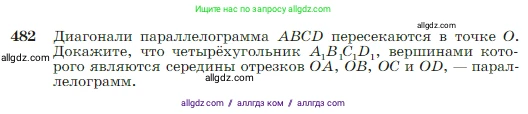 Геометрия, 7-9 класс Учебник, авторы: Атанасян Левон Сергеевич, Бутузов Валентин Фёдорович, Кадомцев Сергей Борисович, Позняк Эдуард Генрихович, Юдина Ирина Игоревна, издательство Просвещение, Москва, 2023, страница 128, номер 482, Условие