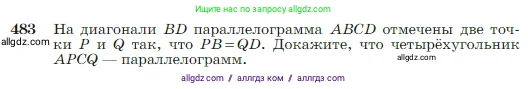 Геометрия, 7-9 класс Учебник, авторы: Атанасян Левон Сергеевич, Бутузов Валентин Фёдорович, Кадомцев Сергей Борисович, Позняк Эдуард Генрихович, Юдина Ирина Игоревна, издательство Просвещение, Москва, 2023, страница 128, номер 483, Условие