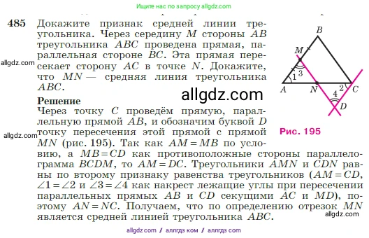 Геометрия, 7-9 класс Учебник, авторы: Атанасян Левон Сергеевич, Бутузов Валентин Фёдорович, Кадомцев Сергей Борисович, Позняк Эдуард Генрихович, Юдина Ирина Игоревна, издательство Просвещение, Москва, 2023, страница 128, номер 485, Условие