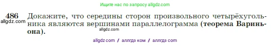 Геометрия, 7-9 класс Учебник, авторы: Атанасян Левон Сергеевич, Бутузов Валентин Фёдорович, Кадомцев Сергей Борисович, Позняк Эдуард Генрихович, Юдина Ирина Игоревна, издательство Просвещение, Москва, 2023, страница 128, номер 486, Условие