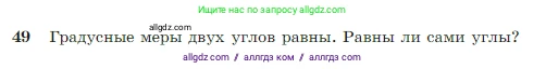 Геометрия, 7-9 класс Учебник, авторы: Атанасян Левон Сергеевич, Бутузов Валентин Фёдорович, Кадомцев Сергей Борисович, Позняк Эдуард Генрихович, Юдина Ирина Игоревна, издательство Просвещение, Москва, 2023, страница 22, номер 49, Условие
