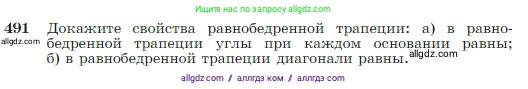 Геометрия, 7-9 класс Учебник, авторы: Атанасян Левон Сергеевич, Бутузов Валентин Фёдорович, Кадомцев Сергей Борисович, Позняк Эдуард Генрихович, Юдина Ирина Игоревна, издательство Просвещение, Москва, 2023, страница 129, номер 491, Условие