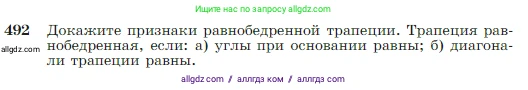 Геометрия, 7-9 класс Учебник, авторы: Атанасян Левон Сергеевич, Бутузов Валентин Фёдорович, Кадомцев Сергей Борисович, Позняк Эдуард Генрихович, Юдина Ирина Игоревна, издательство Просвещение, Москва, 2023, страница 129, номер 492, Условие