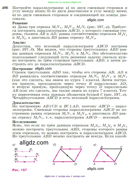 Геометрия, 7-9 класс Учебник, авторы: Атанасян Левон Сергеевич, Бутузов Валентин Фёдорович, Кадомцев Сергей Борисович, Позняк Эдуард Генрихович, Юдина Ирина Игоревна, издательство Просвещение, Москва, 2023, страница 130, номер 496, Условие