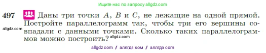Геометрия, 7-9 класс Учебник, авторы: Атанасян Левон Сергеевич, Бутузов Валентин Фёдорович, Кадомцев Сергей Борисович, Позняк Эдуард Генрихович, Юдина Ирина Игоревна, издательство Просвещение, Москва, 2023, страница 131, номер 497, Условие