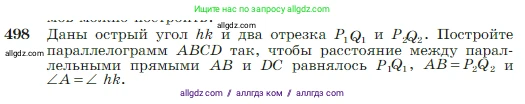 Геометрия, 7-9 класс Учебник, авторы: Атанасян Левон Сергеевич, Бутузов Валентин Фёдорович, Кадомцев Сергей Борисович, Позняк Эдуард Генрихович, Юдина Ирина Игоревна, издательство Просвещение, Москва, 2023, страница 131, номер 498, Условие