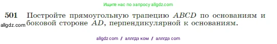 Геометрия, 7-9 класс Учебник, авторы: Атанасян Левон Сергеевич, Бутузов Валентин Фёдорович, Кадомцев Сергей Борисович, Позняк Эдуард Генрихович, Юдина Ирина Игоревна, издательство Просвещение, Москва, 2023, страница 131, номер 501, Условие