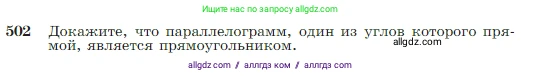 Геометрия, 7-9 класс Учебник, авторы: Атанасян Левон Сергеевич, Бутузов Валентин Фёдорович, Кадомцев Сергей Борисович, Позняк Эдуард Генрихович, Юдина Ирина Игоревна, издательство Просвещение, Москва, 2023, страница 134, номер 502, Условие