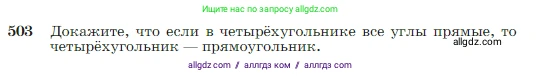 Геометрия, 7-9 класс Учебник, авторы: Атанасян Левон Сергеевич, Бутузов Валентин Фёдорович, Кадомцев Сергей Борисович, Позняк Эдуард Генрихович, Юдина Ирина Игоревна, издательство Просвещение, Москва, 2023, страница 134, номер 503, Условие