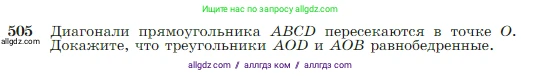 Геометрия, 7-9 класс Учебник, авторы: Атанасян Левон Сергеевич, Бутузов Валентин Фёдорович, Кадомцев Сергей Борисович, Позняк Эдуард Генрихович, Юдина Ирина Игоревна, издательство Просвещение, Москва, 2023, страница 134, номер 505, Условие