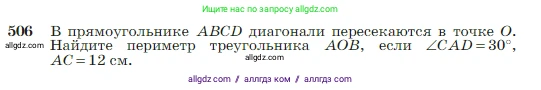 Геометрия, 7-9 класс Учебник, авторы: Атанасян Левон Сергеевич, Бутузов Валентин Фёдорович, Кадомцев Сергей Борисович, Позняк Эдуард Генрихович, Юдина Ирина Игоревна, издательство Просвещение, Москва, 2023, страница 134, номер 506, Условие