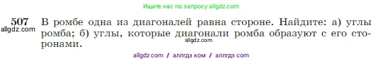 Геометрия, 7-9 класс Учебник, авторы: Атанасян Левон Сергеевич, Бутузов Валентин Фёдорович, Кадомцев Сергей Борисович, Позняк Эдуард Генрихович, Юдина Ирина Игоревна, издательство Просвещение, Москва, 2023, страница 135, номер 507, Условие