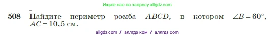 Геометрия, 7-9 класс Учебник, авторы: Атанасян Левон Сергеевич, Бутузов Валентин Фёдорович, Кадомцев Сергей Борисович, Позняк Эдуард Генрихович, Юдина Ирина Игоревна, издательство Просвещение, Москва, 2023, страница 135, номер 508, Условие
