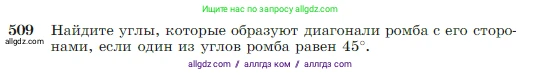 Геометрия, 7-9 класс Учебник, авторы: Атанасян Левон Сергеевич, Бутузов Валентин Фёдорович, Кадомцев Сергей Борисович, Позняк Эдуард Генрихович, Юдина Ирина Игоревна, издательство Просвещение, Москва, 2023, страница 135, номер 509, Условие