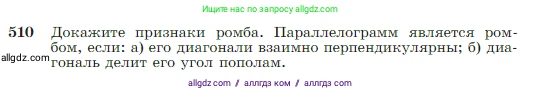 Геометрия, 7-9 класс Учебник, авторы: Атанасян Левон Сергеевич, Бутузов Валентин Фёдорович, Кадомцев Сергей Борисович, Позняк Эдуард Генрихович, Юдина Ирина Игоревна, издательство Просвещение, Москва, 2023, страница 135, номер 510, Условие