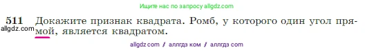 Геометрия, 7-9 класс Учебник, авторы: Атанасян Левон Сергеевич, Бутузов Валентин Фёдорович, Кадомцев Сергей Борисович, Позняк Эдуард Генрихович, Юдина Ирина Игоревна, издательство Просвещение, Москва, 2023, страница 135, номер 511, Условие