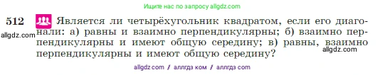 Геометрия, 7-9 класс Учебник, авторы: Атанасян Левон Сергеевич, Бутузов Валентин Фёдорович, Кадомцев Сергей Борисович, Позняк Эдуард Генрихович, Юдина Ирина Игоревна, издательство Просвещение, Москва, 2023, страница 135, номер 512, Условие