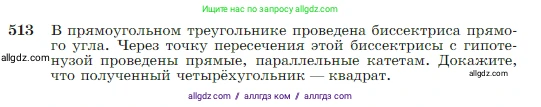 Геометрия, 7-9 класс Учебник, авторы: Атанасян Левон Сергеевич, Бутузов Валентин Фёдорович, Кадомцев Сергей Борисович, Позняк Эдуард Генрихович, Юдина Ирина Игоревна, издательство Просвещение, Москва, 2023, страница 135, номер 513, Условие
