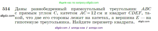Геометрия, 7-9 класс Учебник, авторы: Атанасян Левон Сергеевич, Бутузов Валентин Фёдорович, Кадомцев Сергей Борисович, Позняк Эдуард Генрихович, Юдина Ирина Игоревна, издательство Просвещение, Москва, 2023, страница 135, номер 514, Условие