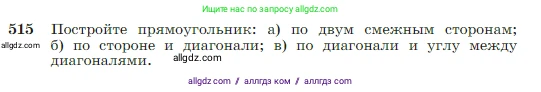 Геометрия, 7-9 класс Учебник, авторы: Атанасян Левон Сергеевич, Бутузов Валентин Фёдорович, Кадомцев Сергей Борисович, Позняк Эдуард Генрихович, Юдина Ирина Игоревна, издательство Просвещение, Москва, 2023, страница 135, номер 515, Условие