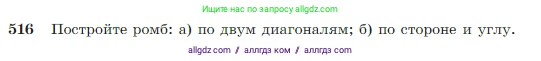 Геометрия, 7-9 класс Учебник, авторы: Атанасян Левон Сергеевич, Бутузов Валентин Фёдорович, Кадомцев Сергей Борисович, Позняк Эдуард Генрихович, Юдина Ирина Игоревна, издательство Просвещение, Москва, 2023, страница 135, номер 516, Условие