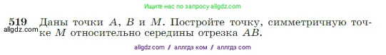 Геометрия, 7-9 класс Учебник, авторы: Атанасян Левон Сергеевич, Бутузов Валентин Фёдорович, Кадомцев Сергей Борисович, Позняк Эдуард Генрихович, Юдина Ирина Игоревна, издательство Просвещение, Москва, 2023, страница 135, номер 519, Условие