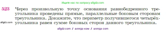 Геометрия, 7-9 класс Учебник, авторы: Атанасян Левон Сергеевич, Бутузов Валентин Фёдорович, Кадомцев Сергей Борисович, Позняк Эдуард Генрихович, Юдина Ирина Игоревна, издательство Просвещение, Москва, 2023, страница 137, номер 523, Условие
