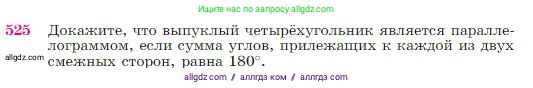 Геометрия, 7-9 класс Учебник, авторы: Атанасян Левон Сергеевич, Бутузов Валентин Фёдорович, Кадомцев Сергей Борисович, Позняк Эдуард Генрихович, Юдина Ирина Игоревна, издательство Просвещение, Москва, 2023, страница 137, номер 525, Условие
