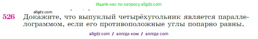 Геометрия, 7-9 класс Учебник, авторы: Атанасян Левон Сергеевич, Бутузов Валентин Фёдорович, Кадомцев Сергей Борисович, Позняк Эдуард Генрихович, Юдина Ирина Игоревна, издательство Просвещение, Москва, 2023, страница 137, номер 526, Условие