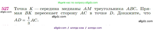 Геометрия, 7-9 класс Учебник, авторы: Атанасян Левон Сергеевич, Бутузов Валентин Фёдорович, Кадомцев Сергей Борисович, Позняк Эдуард Генрихович, Юдина Ирина Игоревна, издательство Просвещение, Москва, 2023, страница 137, номер 527, Условие