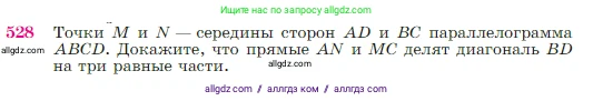 Геометрия, 7-9 класс Учебник, авторы: Атанасян Левон Сергеевич, Бутузов Валентин Фёдорович, Кадомцев Сергей Борисович, Позняк Эдуард Генрихович, Юдина Ирина Игоревна, издательство Просвещение, Москва, 2023, страница 137, номер 528, Условие