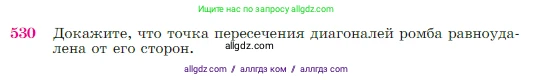 Геометрия, 7-9 класс Учебник, авторы: Атанасян Левон Сергеевич, Бутузов Валентин Фёдорович, Кадомцев Сергей Борисович, Позняк Эдуард Генрихович, Юдина Ирина Игоревна, издательство Просвещение, Москва, 2023, страница 137, номер 530, Условие