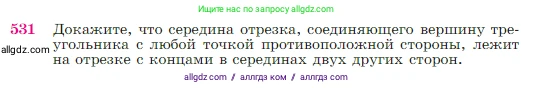Геометрия, 7-9 класс Учебник, авторы: Атанасян Левон Сергеевич, Бутузов Валентин Фёдорович, Кадомцев Сергей Борисович, Позняк Эдуард Генрихович, Юдина Ирина Игоревна, издательство Просвещение, Москва, 2023, страница 137, номер 531, Условие