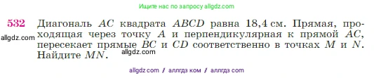 Геометрия, 7-9 класс Учебник, авторы: Атанасян Левон Сергеевич, Бутузов Валентин Фёдорович, Кадомцев Сергей Борисович, Позняк Эдуард Генрихович, Юдина Ирина Игоревна, издательство Просвещение, Москва, 2023, страница 137, номер 532, Условие