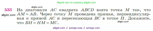 Геометрия, 7-9 класс Учебник, авторы: Атанасян Левон Сергеевич, Бутузов Валентин Фёдорович, Кадомцев Сергей Борисович, Позняк Эдуард Генрихович, Юдина Ирина Игоревна, издательство Просвещение, Москва, 2023, страница 138, номер 533, Условие