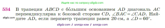 Геометрия, 7-9 класс Учебник, авторы: Атанасян Левон Сергеевич, Бутузов Валентин Фёдорович, Кадомцев Сергей Борисович, Позняк Эдуард Генрихович, Юдина Ирина Игоревна, издательство Просвещение, Москва, 2023, страница 138, номер 534, Условие