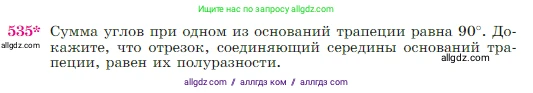 Геометрия, 7-9 класс Учебник, авторы: Атанасян Левон Сергеевич, Бутузов Валентин Фёдорович, Кадомцев Сергей Борисович, Позняк Эдуард Генрихович, Юдина Ирина Игоревна, издательство Просвещение, Москва, 2023, страница 138, номер 535, Условие