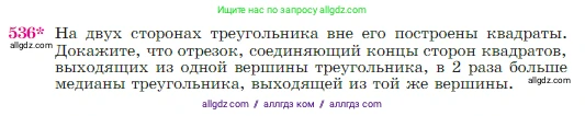 Геометрия, 7-9 класс Учебник, авторы: Атанасян Левон Сергеевич, Бутузов Валентин Фёдорович, Кадомцев Сергей Борисович, Позняк Эдуард Генрихович, Юдина Ирина Игоревна, издательство Просвещение, Москва, 2023, страница 138, номер 536, Условие