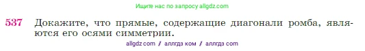 Геометрия, 7-9 класс Учебник, авторы: Атанасян Левон Сергеевич, Бутузов Валентин Фёдорович, Кадомцев Сергей Борисович, Позняк Эдуард Генрихович, Юдина Ирина Игоревна, издательство Просвещение, Москва, 2023, страница 138, номер 537, Условие