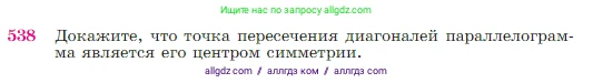 Геометрия, 7-9 класс Учебник, авторы: Атанасян Левон Сергеевич, Бутузов Валентин Фёдорович, Кадомцев Сергей Борисович, Позняк Эдуард Генрихович, Юдина Ирина Игоревна, издательство Просвещение, Москва, 2023, страница 138, номер 538, Условие